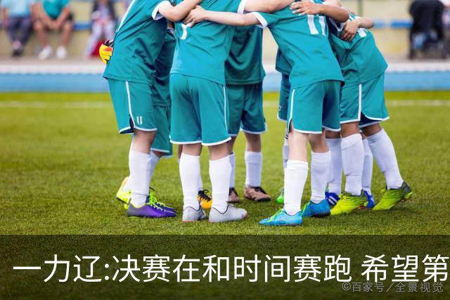 一力辽:决赛在和时间赛跑 希望第3局能拿下应氏杯