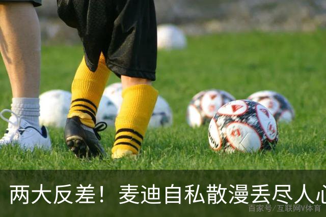 两大反差！麦迪自私散漫丢尽人心，姚明吃苦担当扛起火箭大旗