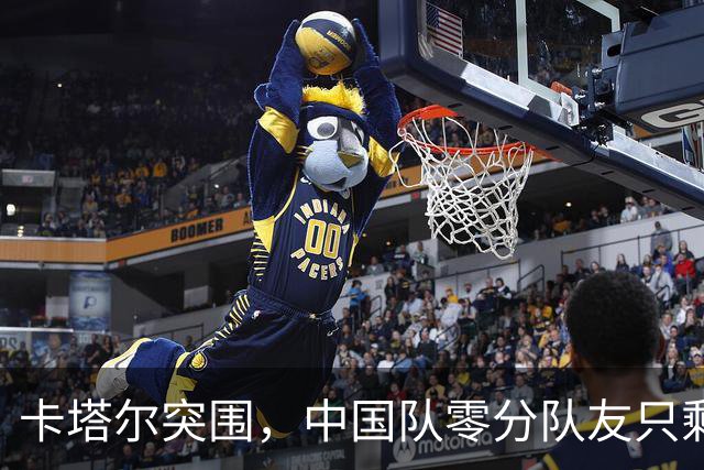 卡塔尔突围，中国队零分队友只剩8个了