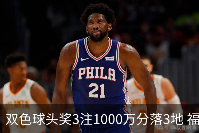 双色球头奖3注1000万分落3地 福运奖913万注