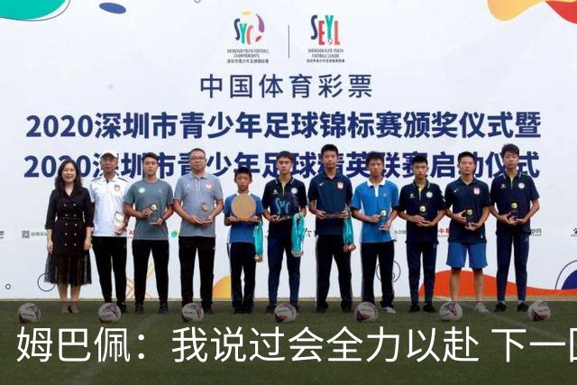 姆巴佩：我说过会全力以赴 下一回合继续攻击皇马