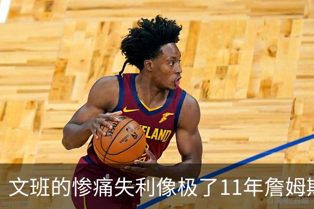 文班的惨痛失利像极了11年詹姆斯？这是每个伟大球员必经的苦涩