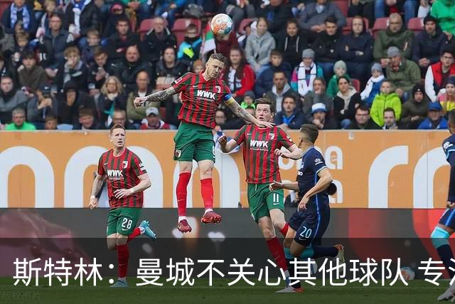 斯特林：曼城不关心其他球队 专注于自己的表现