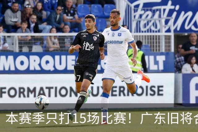 本赛季只打15场比赛！广东旧将合同到期，下赛季能否再次携手杜锋？
