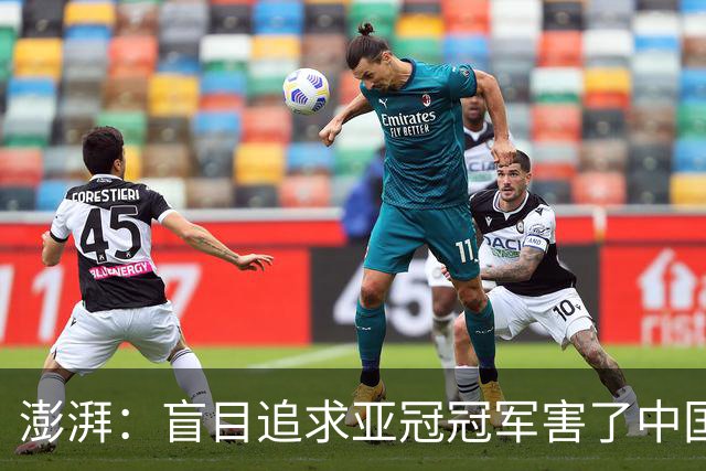 澎湃：盲目追求亚冠冠军害了中国足球?