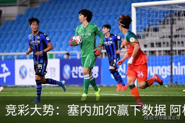 竞彩大势：塞内加尔赢下数据 阿根廷完胜