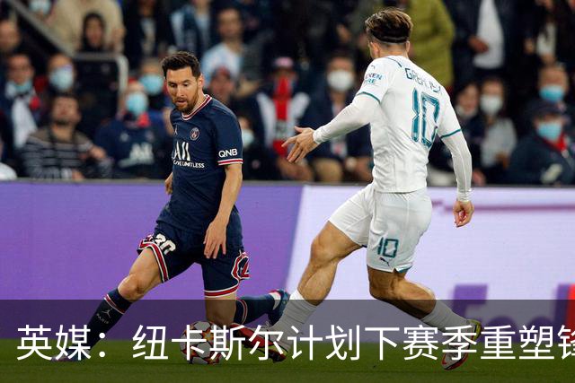 英媒：纽卡斯尔计划下赛季重塑锋线，沃尔特马德、维萨可出售