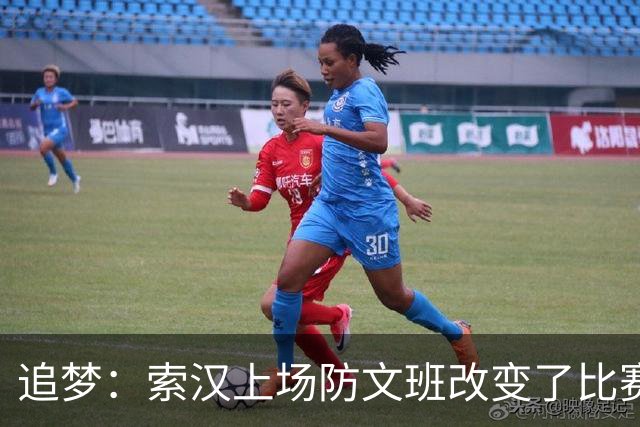 追梦：索汉上场防文班改变了比赛势头 他产生了积极的影响！