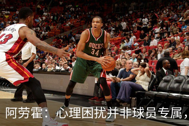 阿劳霍：心理困扰并非球员专属，整个社会很多人都承受同样的煎熬