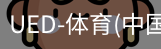 ued官网