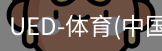 ued官网